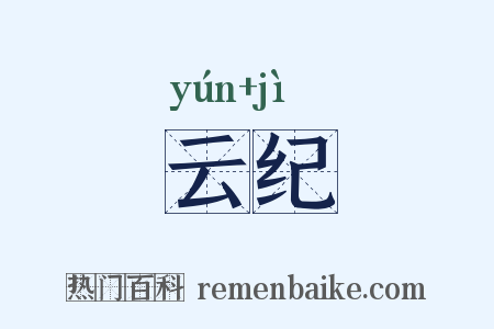 云纪是什么意思的图片